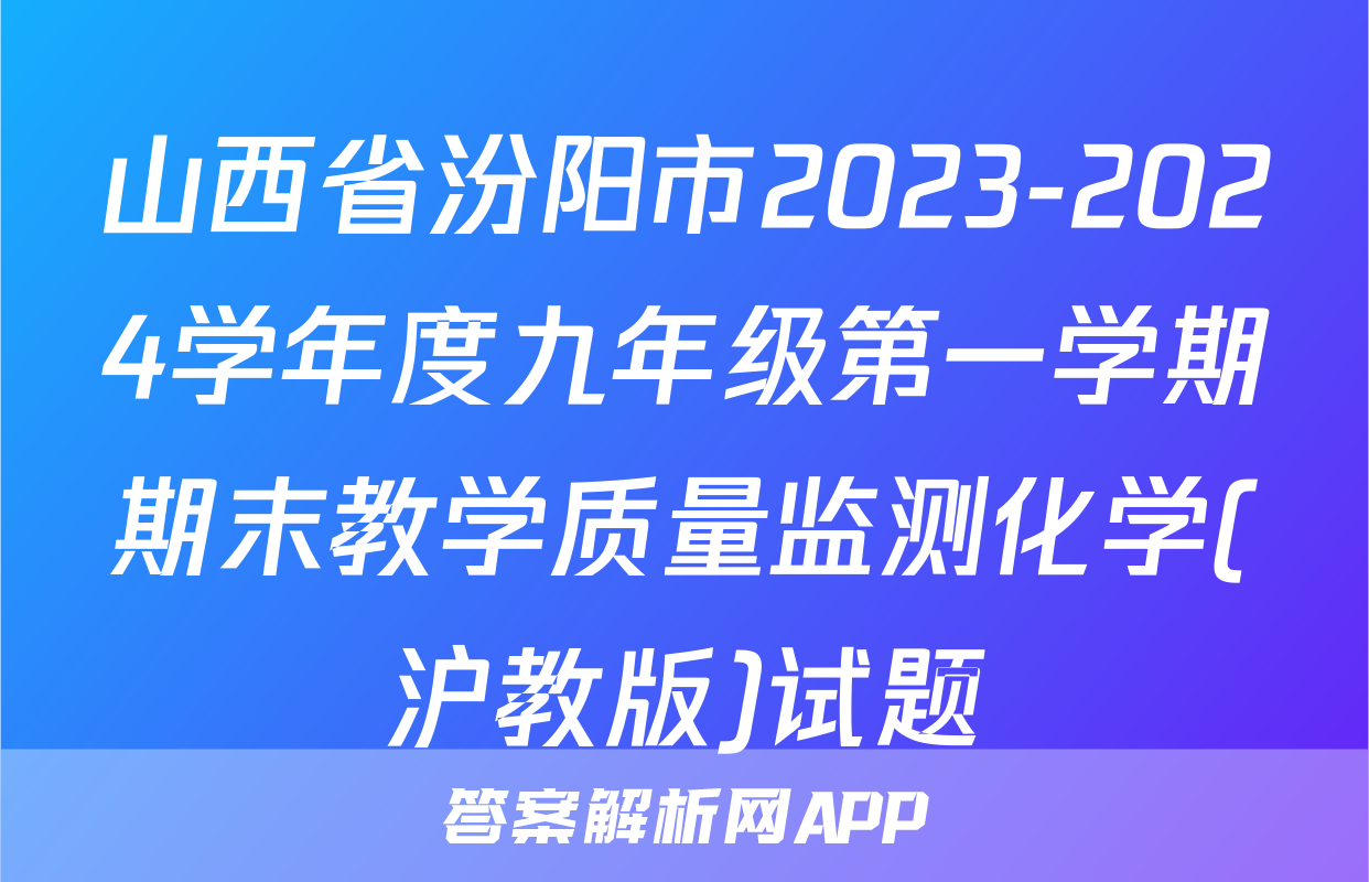 山西省汾阳市2023-2024学年度九年级第一学期期末教学质量监测化学(沪教版)试题