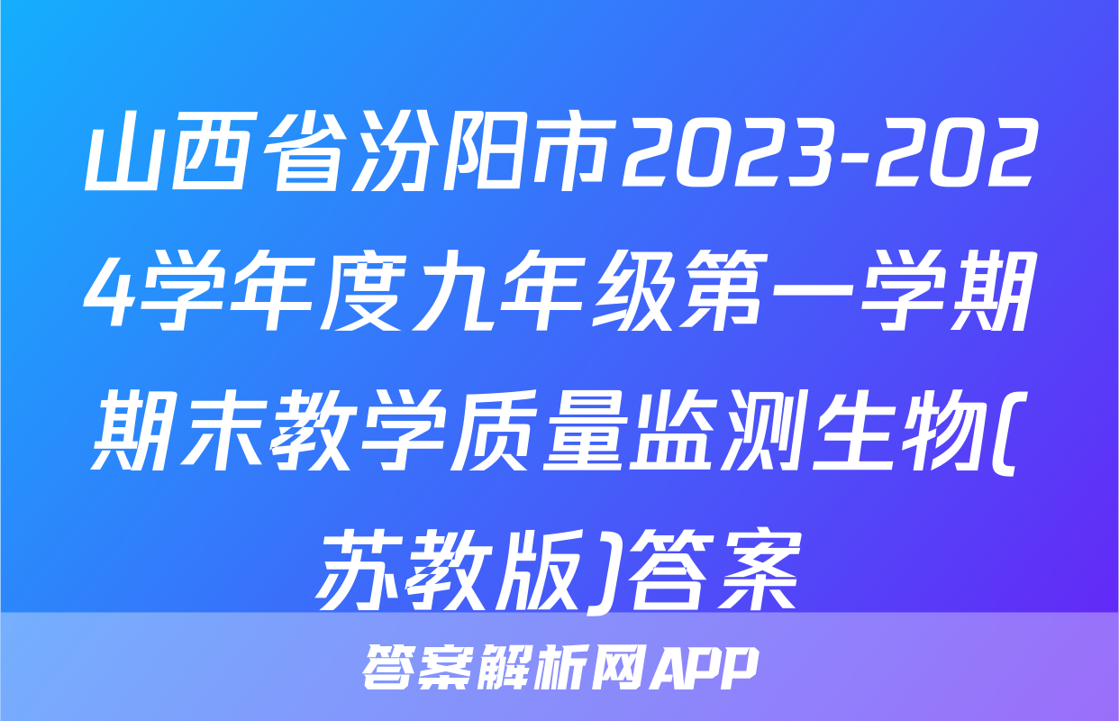 山西省汾阳市2023-2024学年度九年级第一学期期末教学质量监测生物(苏教版)答案