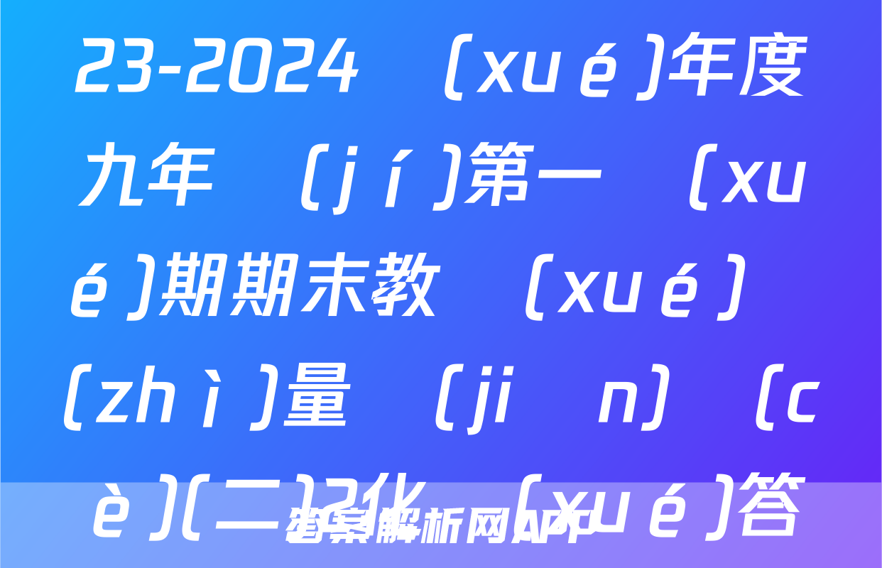 山西省汾陽(yáng)市2023-2024學(xué)年度九年級(jí)第一學(xué)期期末教學(xué)質(zhì)量監(jiān)測(cè)(二)2化學(xué)答案