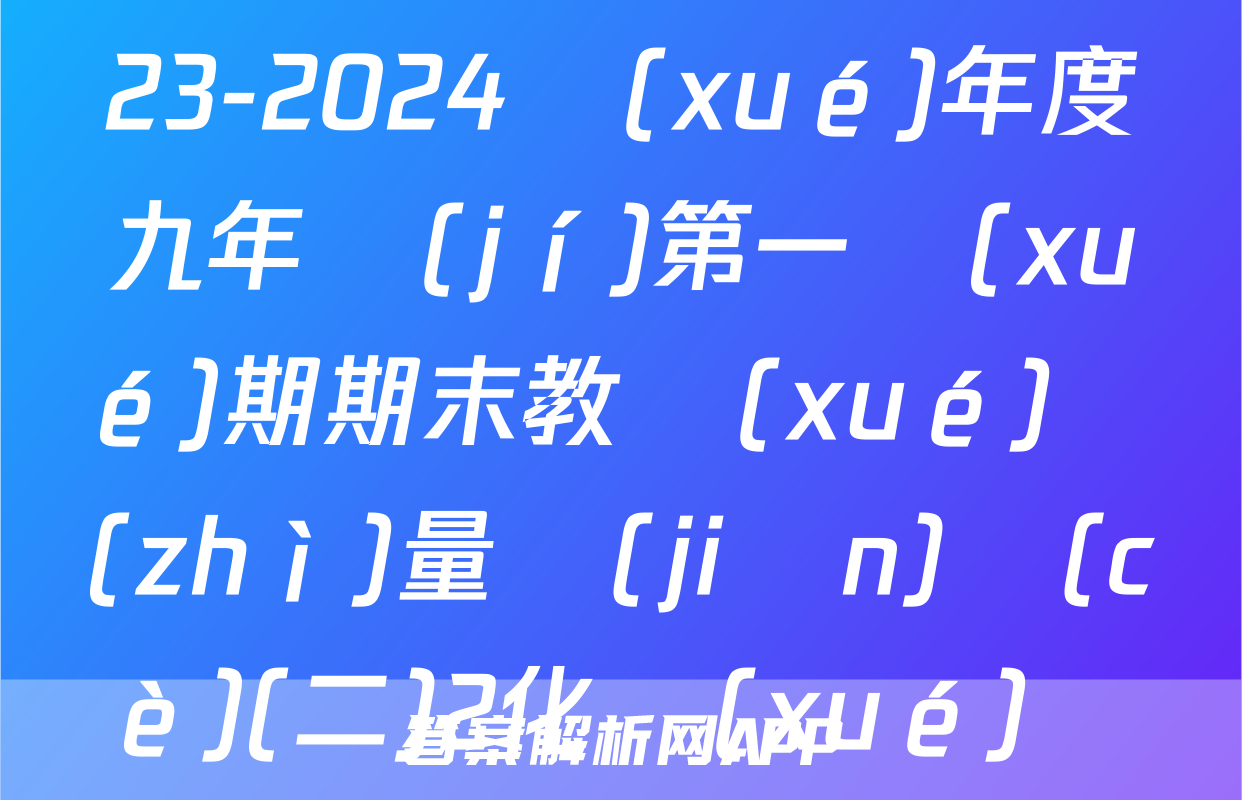 山西省汾陽(yáng)市2023-2024學(xué)年度九年級(jí)第一學(xué)期期末教學(xué)質(zhì)量監(jiān)測(cè)(二)2化學(xué)試題