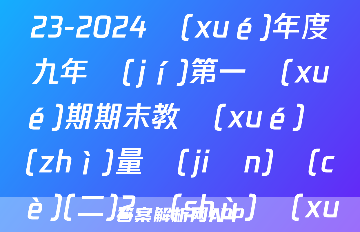 山西省汾陽(yáng)市2023-2024學(xué)年度九年級(jí)第一學(xué)期期末教學(xué)質(zhì)量監(jiān)測(cè)(二)2數(shù)學(xué)(北師大版)答案