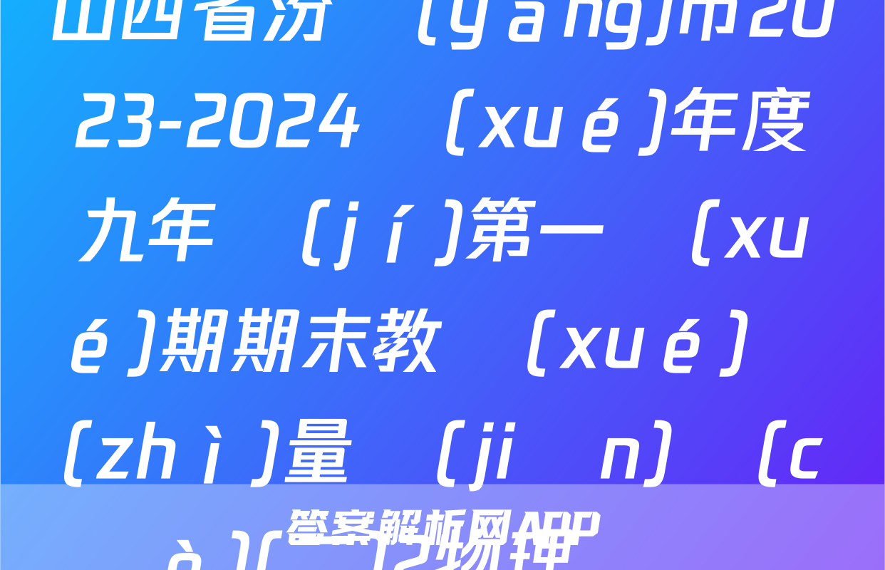 山西省汾陽(yáng)市2023-2024學(xué)年度九年級(jí)第一學(xué)期期末教學(xué)質(zhì)量監(jiān)測(cè)(二)2物理試題