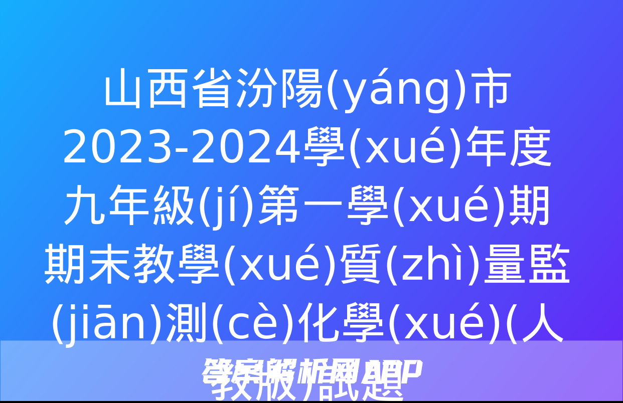 山西省汾陽(yáng)市2023-2024學(xué)年度九年級(jí)第一學(xué)期期末教學(xué)質(zhì)量監(jiān)測(cè)化學(xué)(人教版)試題