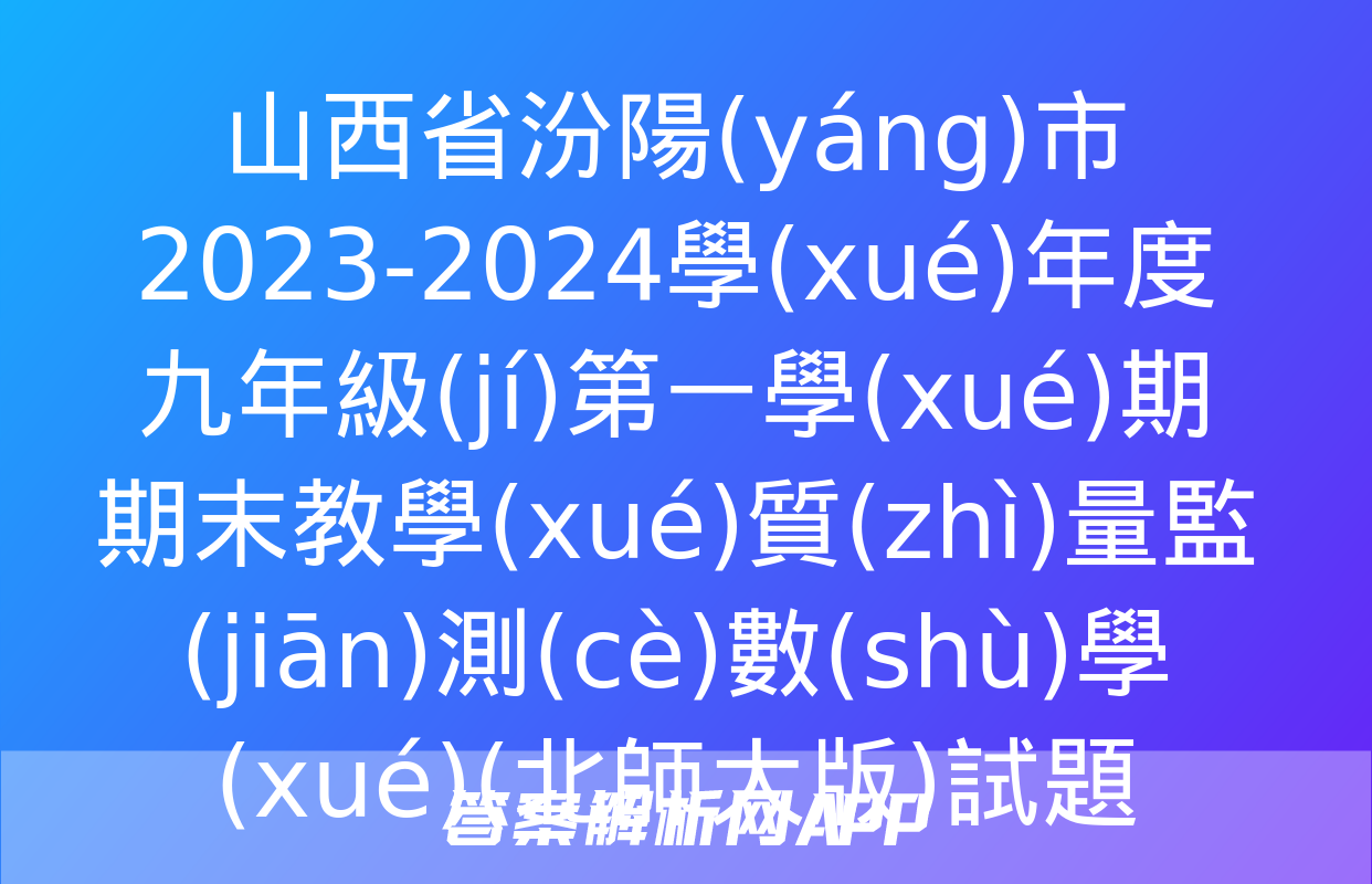 山西省汾陽(yáng)市2023-2024學(xué)年度九年級(jí)第一學(xué)期期末教學(xué)質(zhì)量監(jiān)測(cè)數(shù)學(xué)(北師大版)試題