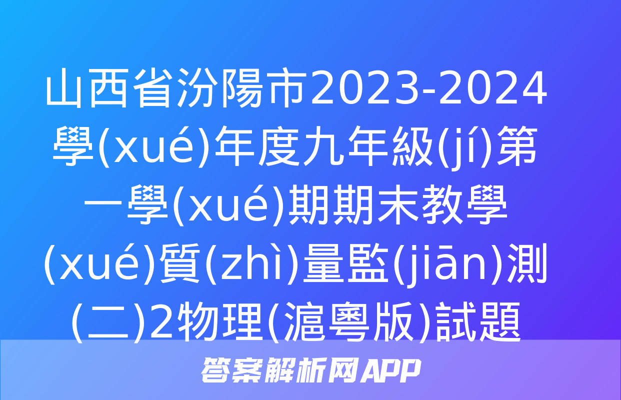 山西省汾陽市2023-2024學(xué)年度九年級(jí)第一學(xué)期期末教學(xué)質(zhì)量監(jiān)測(二)2物理(滬粵版)試題