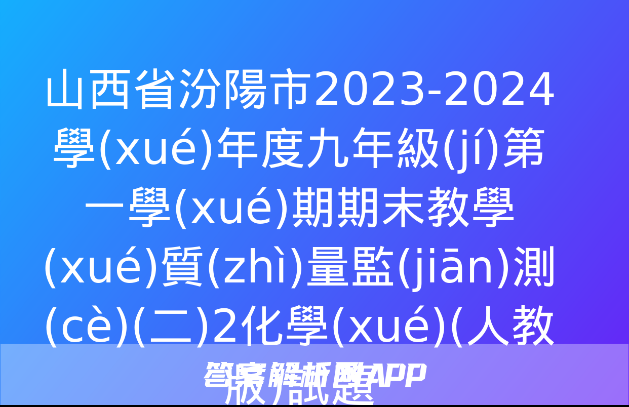 山西省汾陽市2023-2024學(xué)年度九年級(jí)第一學(xué)期期末教學(xué)質(zhì)量監(jiān)測(cè)(二)2化學(xué)(人教版)試題