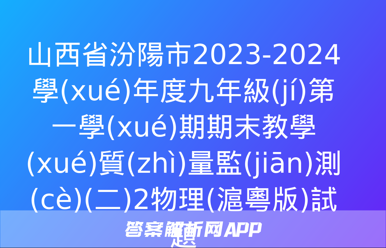 山西省汾陽市2023-2024學(xué)年度九年級(jí)第一學(xué)期期末教學(xué)質(zhì)量監(jiān)測(cè)(二)2物理(滬粵版)試題