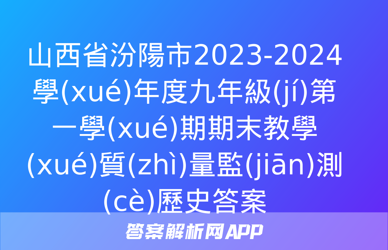 山西省汾陽市2023-2024學(xué)年度九年級(jí)第一學(xué)期期末教學(xué)質(zhì)量監(jiān)測(cè)歷史答案