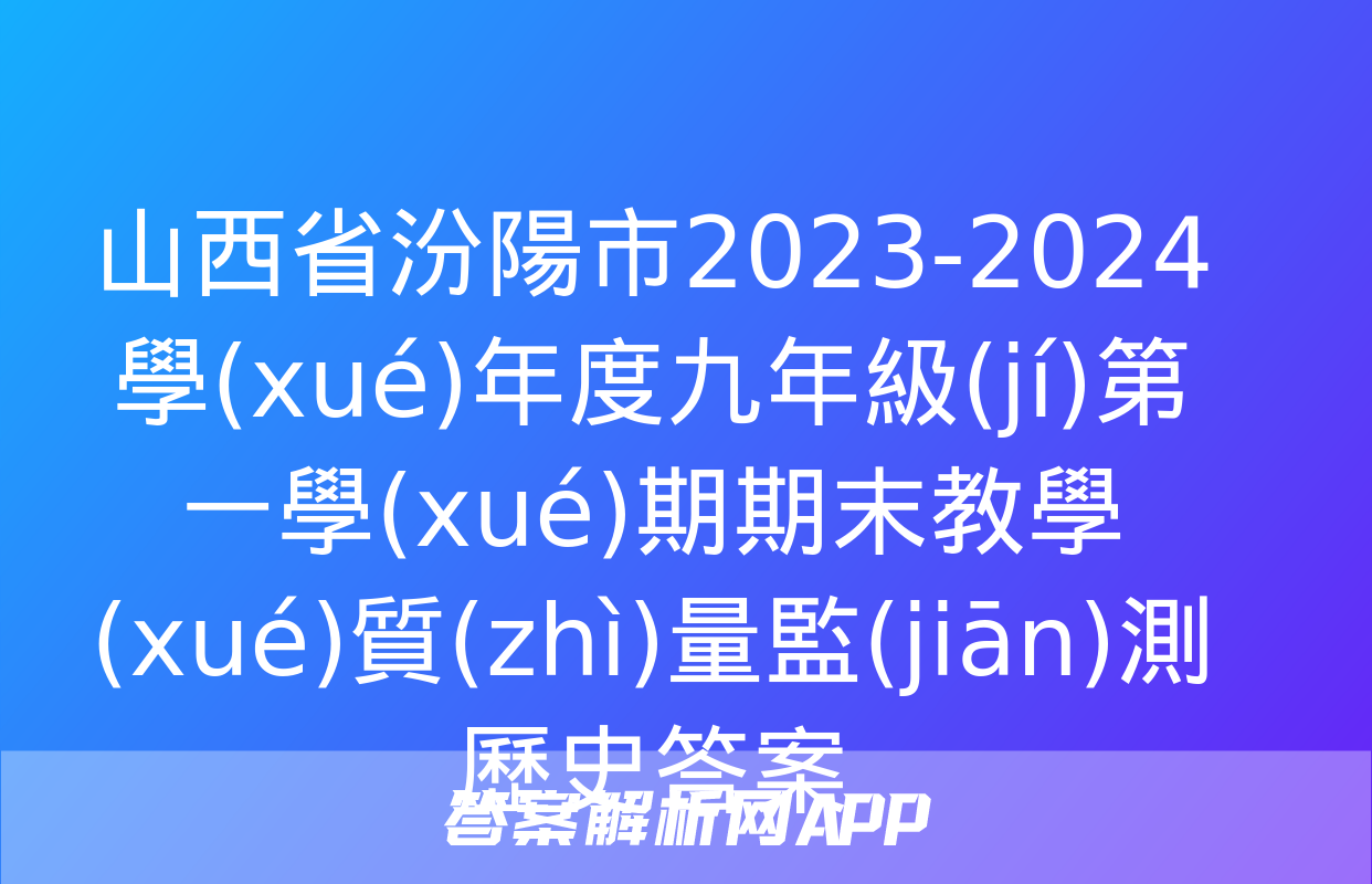 山西省汾陽市2023-2024學(xué)年度九年級(jí)第一學(xué)期期末教學(xué)質(zhì)量監(jiān)測歷史答案