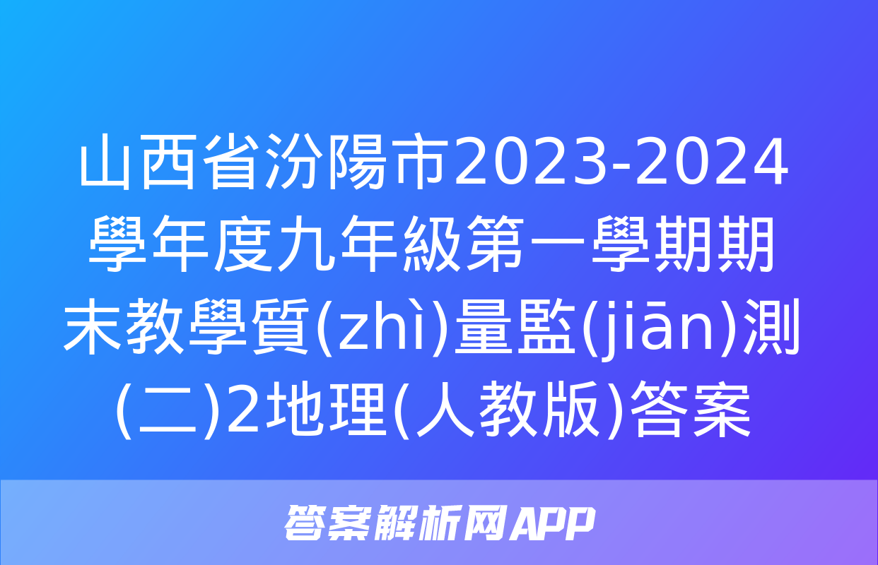 山西省汾陽市2023-2024學年度九年級第一學期期末教學質(zhì)量監(jiān)測(二)2地理(人教版)答案