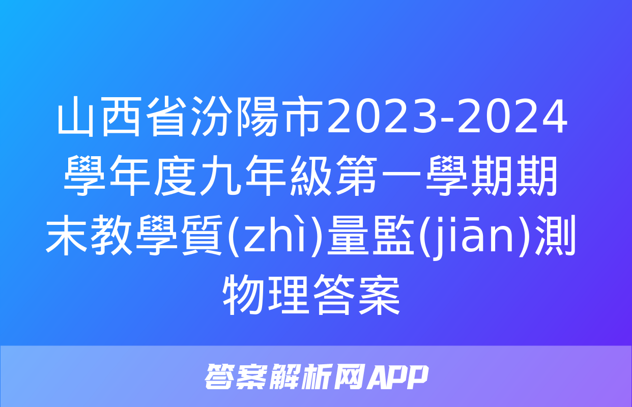 山西省汾陽市2023-2024學年度九年級第一學期期末教學質(zhì)量監(jiān)測物理答案