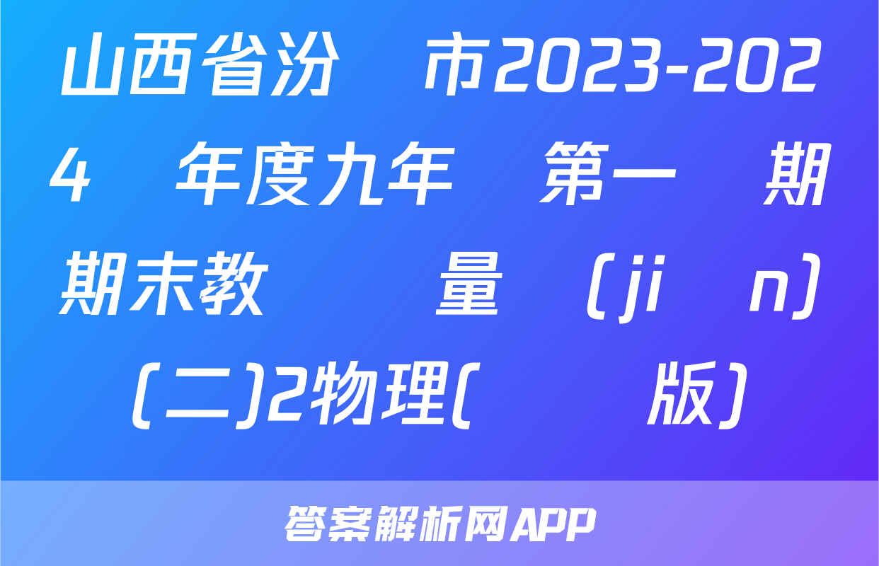 山西省汾陽市2023-2024學年度九年級第一學期期末教學質量監(jiān)測(二)2物理(滬粵版)試題