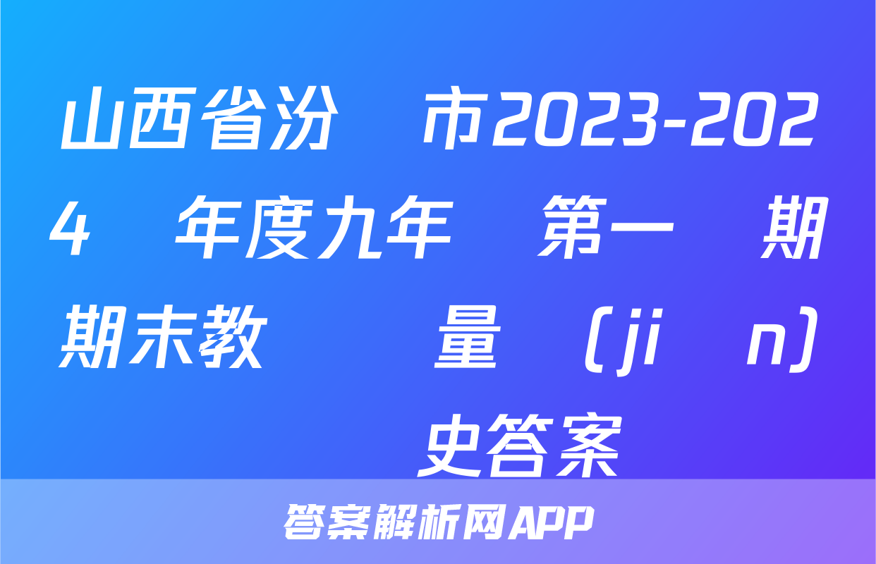 山西省汾陽市2023-2024學年度九年級第一學期期末教學質量監(jiān)測歷史答案