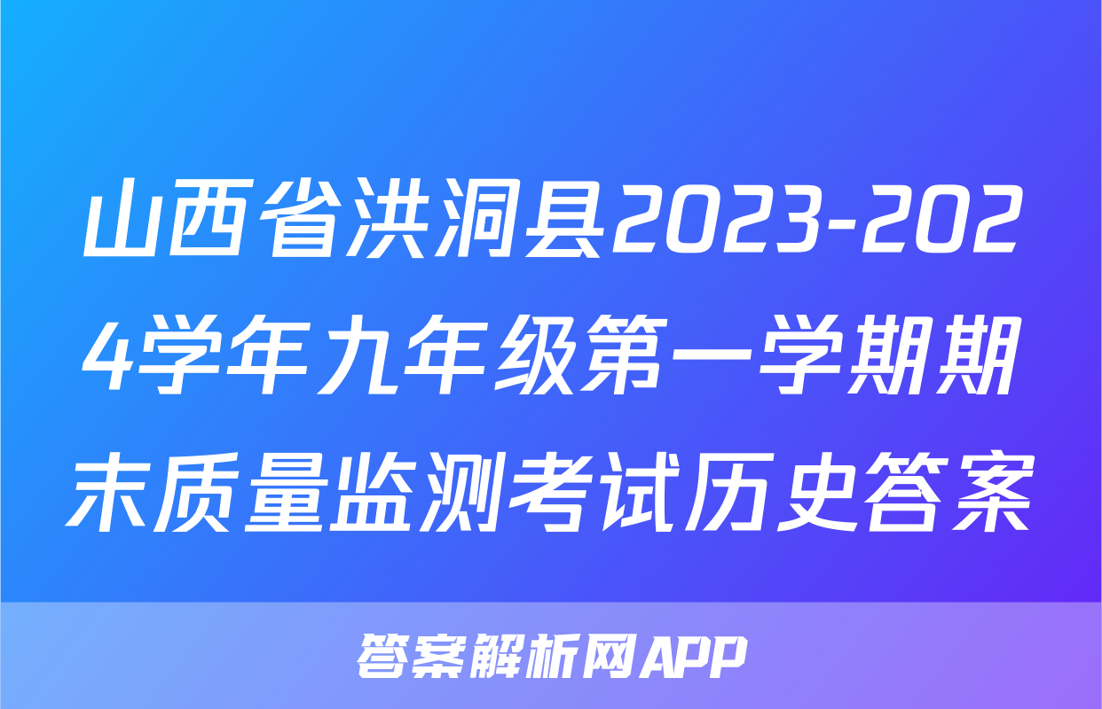 山西省洪洞县2023-2024学年九年级第一学期期末质量监测考试历史答案