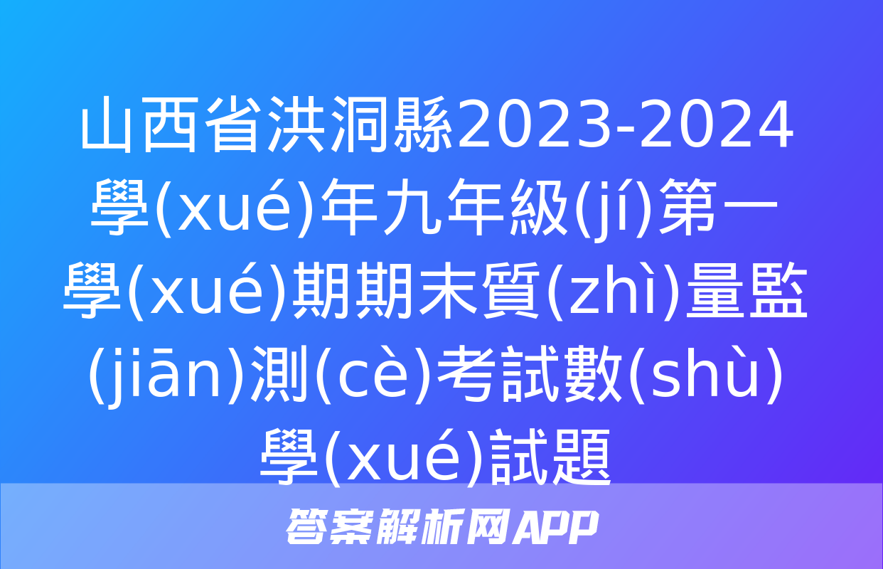 山西省洪洞縣2023-2024學(xué)年九年級(jí)第一學(xué)期期末質(zhì)量監(jiān)測(cè)考試數(shù)學(xué)試題