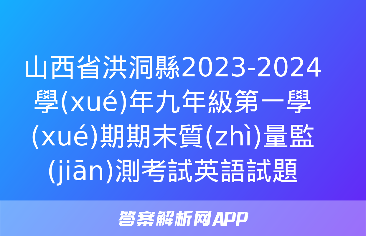 山西省洪洞縣2023-2024學(xué)年九年級第一學(xué)期期末質(zhì)量監(jiān)測考試英語試題