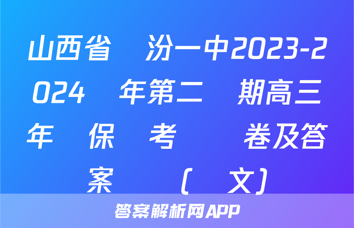 山西省臨汾一中2023-2024學年第二學期高三年級保溫考試試卷及答案試題(語文)