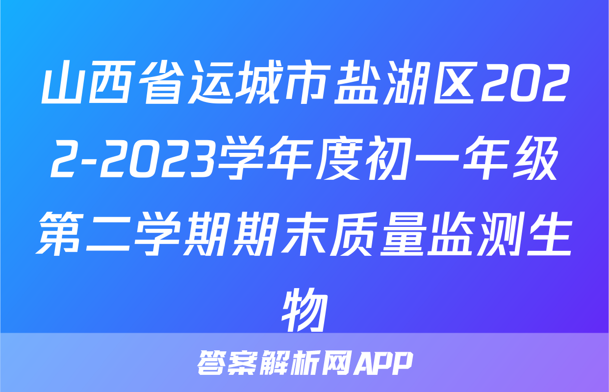 山西省运城市盐湖区2022-2023学年度初一年级第二学期期末质量监测生物