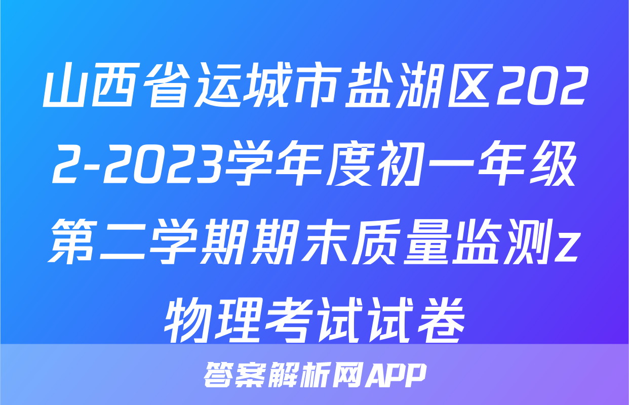 山西省运城市盐湖区2022-2023学年度初一年级第二学期期末质量监测z物理考试试卷