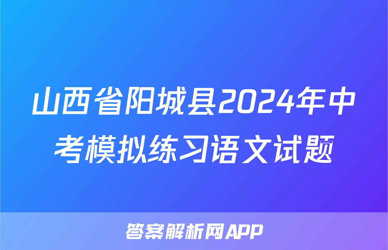 山西省阳城县2024年中考模拟练习语文试题