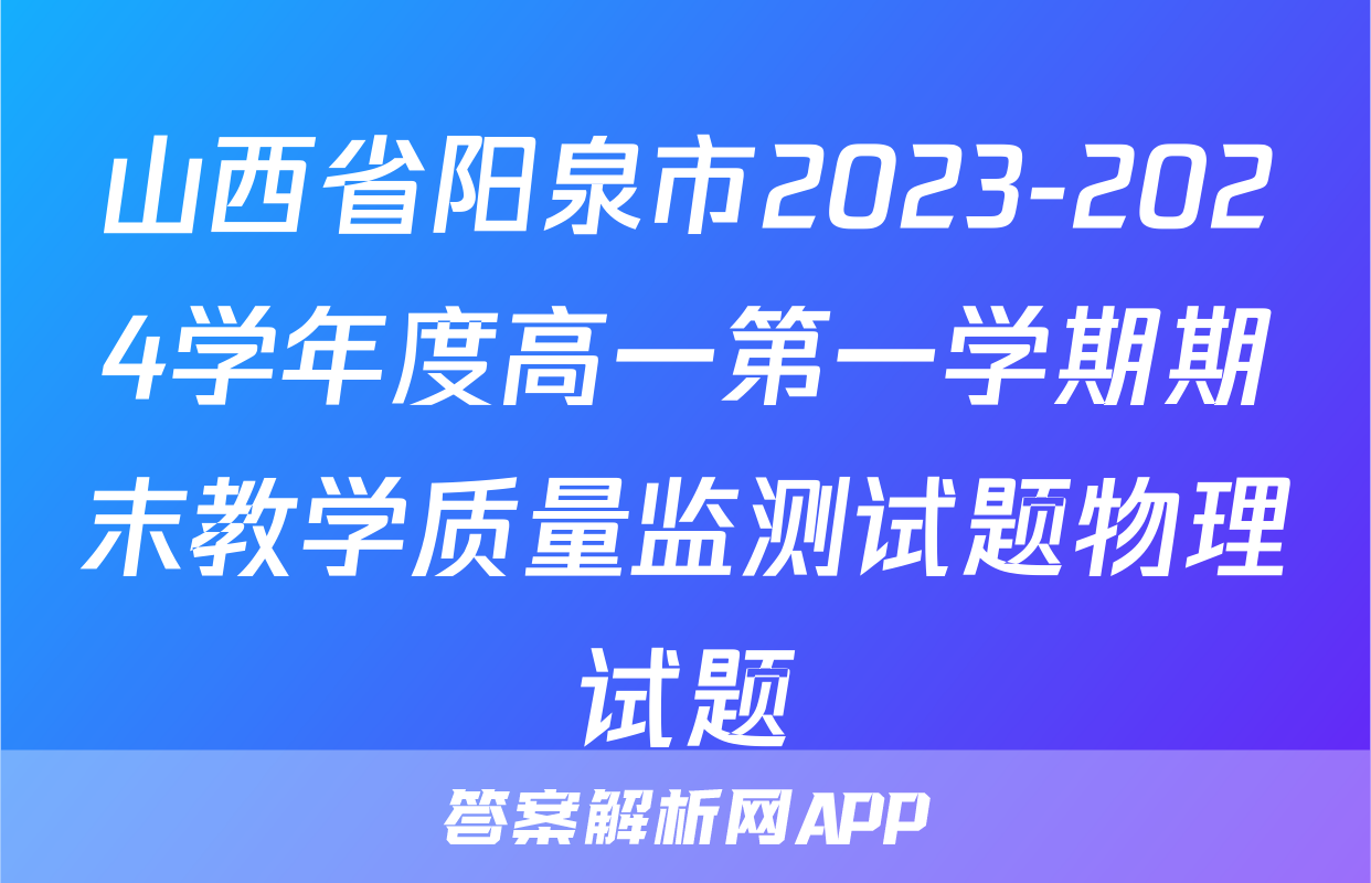 山西省阳泉市2023-2024学年度高一第一学期期末教学质量监测试题物理试题