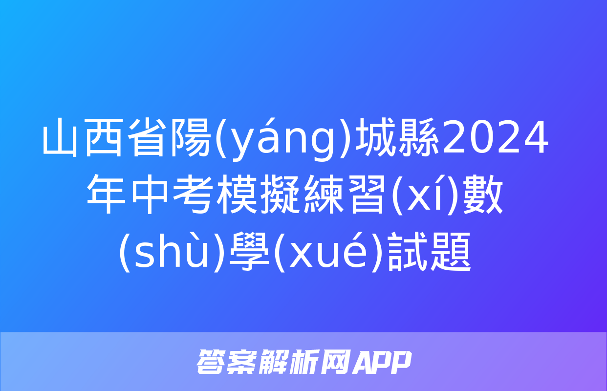 山西省陽(yáng)城縣2024年中考模擬練習(xí)數(shù)學(xué)試題