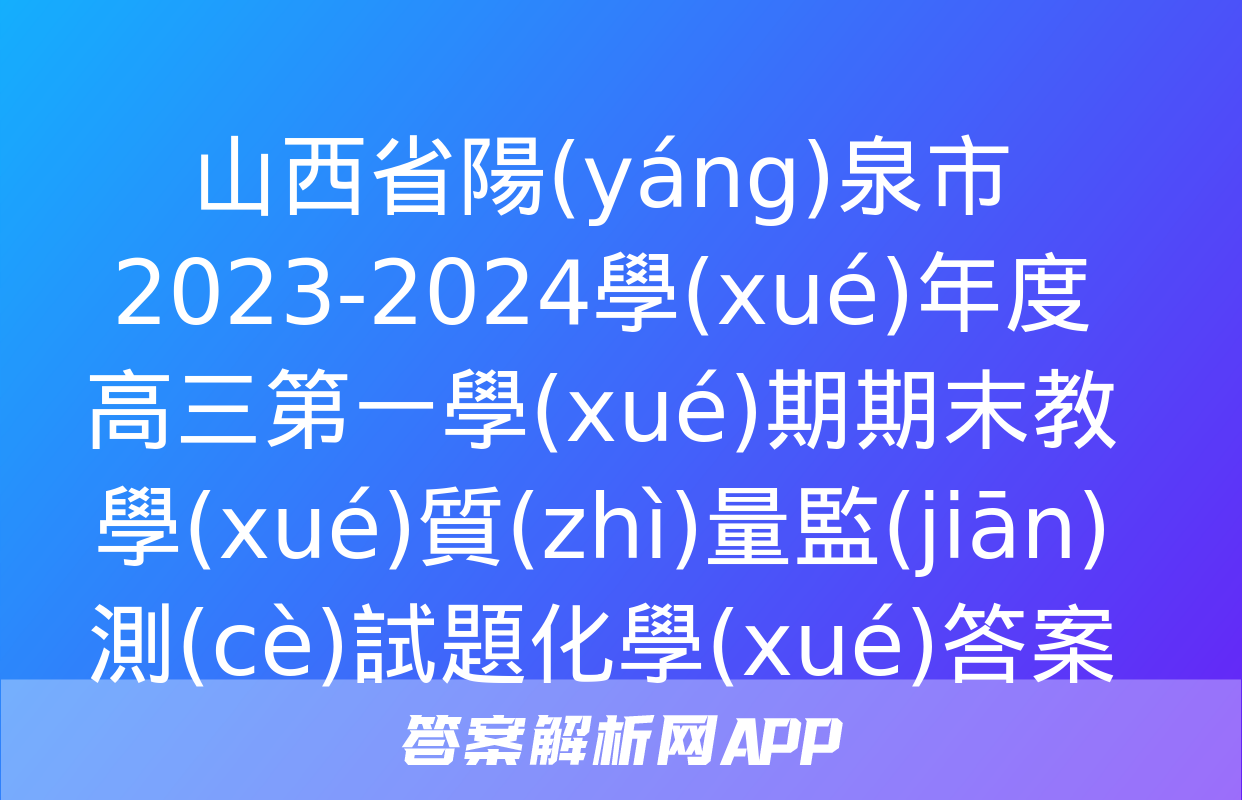 山西省陽(yáng)泉市2023-2024學(xué)年度高三第一學(xué)期期末教學(xué)質(zhì)量監(jiān)測(cè)試題化學(xué)答案