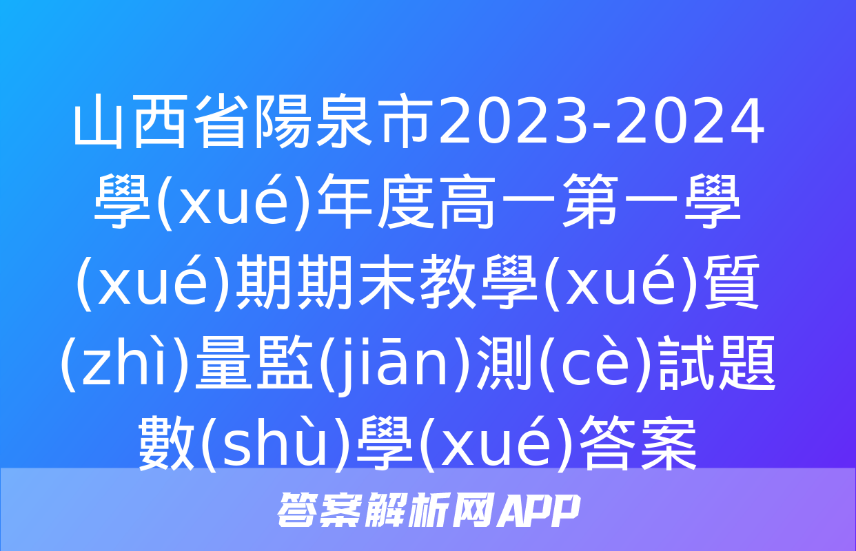 山西省陽泉市2023-2024學(xué)年度高一第一學(xué)期期末教學(xué)質(zhì)量監(jiān)測(cè)試題數(shù)學(xué)答案