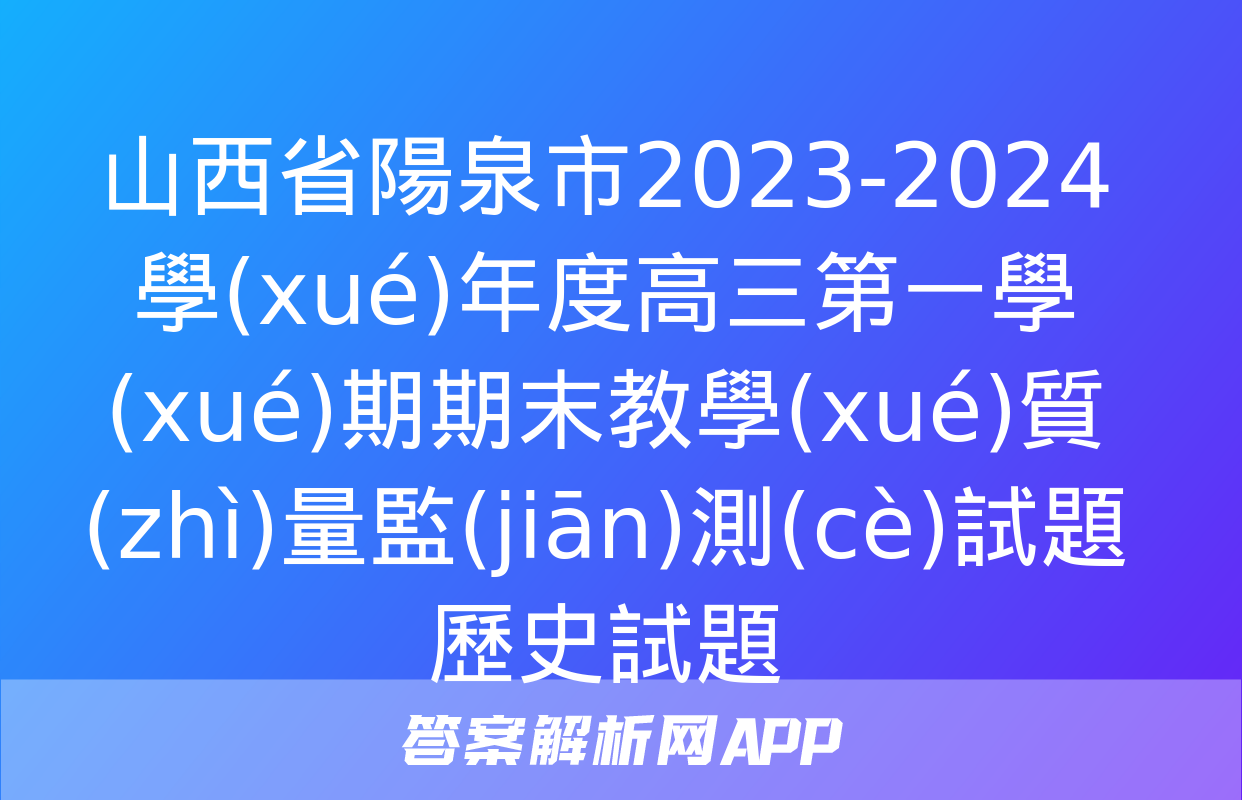 山西省陽泉市2023-2024學(xué)年度高三第一學(xué)期期末教學(xué)質(zhì)量監(jiān)測(cè)試題歷史試題