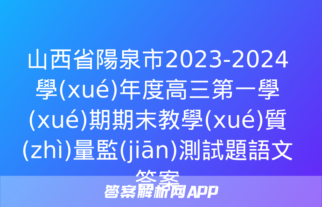 山西省陽泉市2023-2024學(xué)年度高三第一學(xué)期期末教學(xué)質(zhì)量監(jiān)測試題語文答案