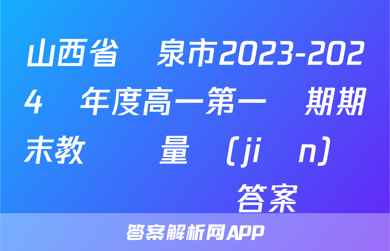 山西省陽泉市2023-2024學年度高一第一學期期末教學質量監(jiān)測試題數學答案