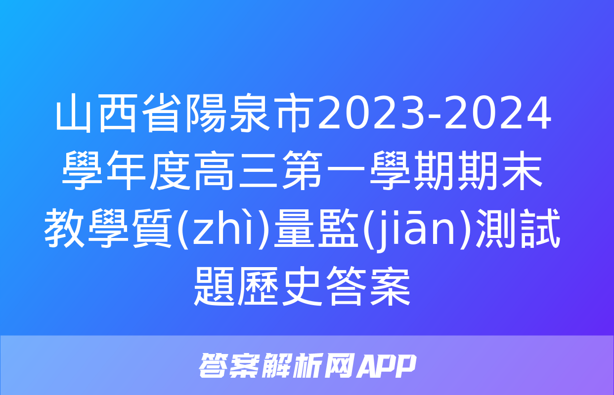 山西省陽泉市2023-2024學年度高三第一學期期末教學質(zhì)量監(jiān)測試題歷史答案