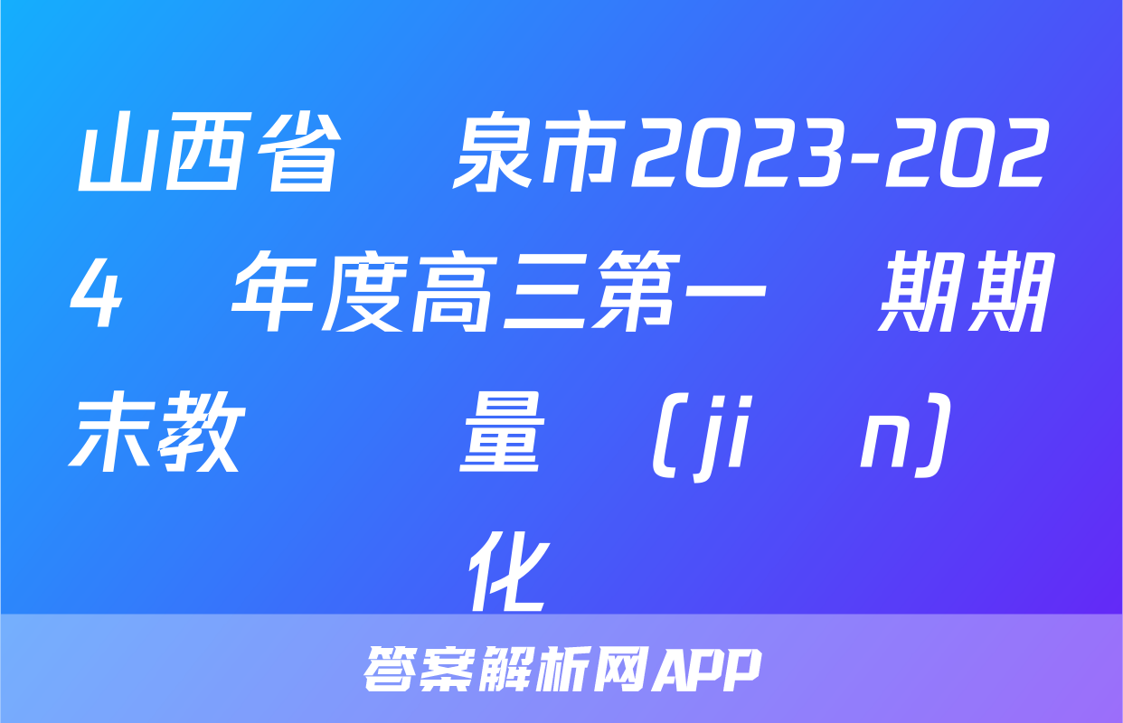 山西省陽泉市2023-2024學年度高三第一學期期末教學質量監(jiān)測試題化學試題