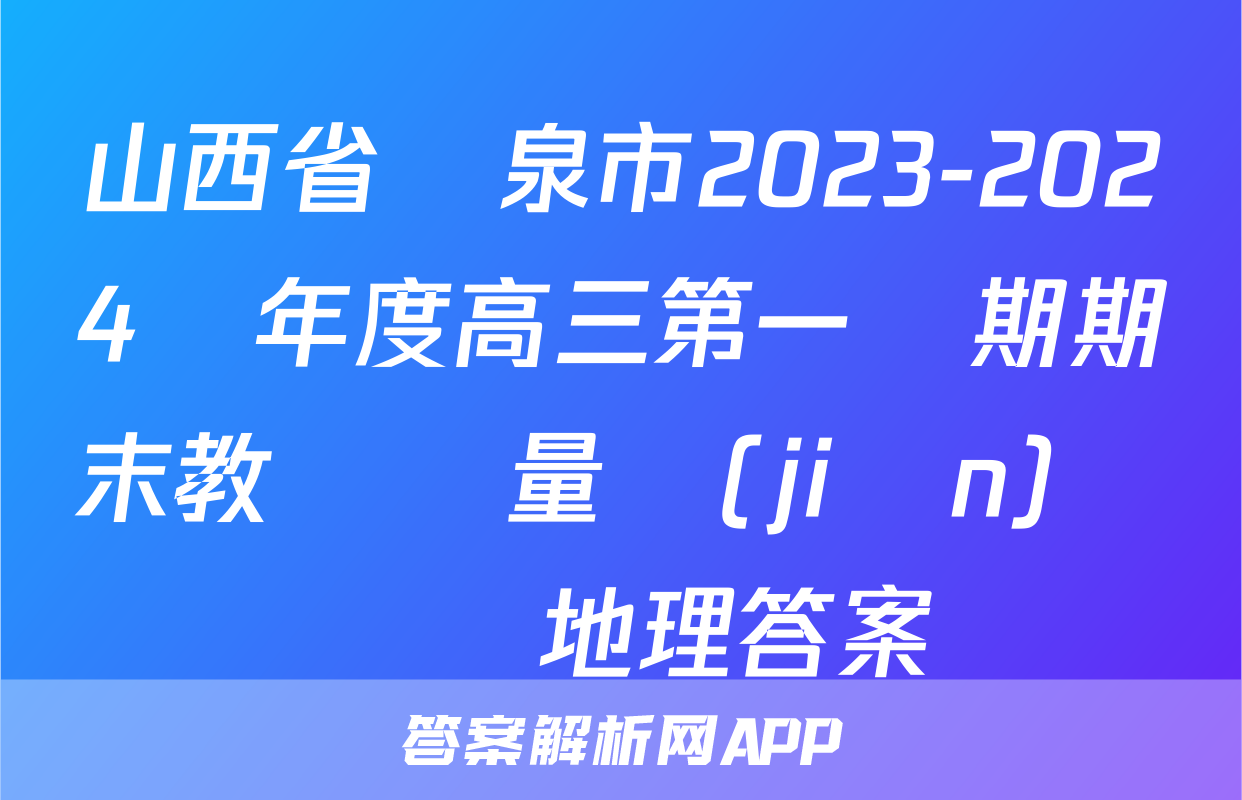 山西省陽泉市2023-2024學年度高三第一學期期末教學質量監(jiān)測試題地理答案