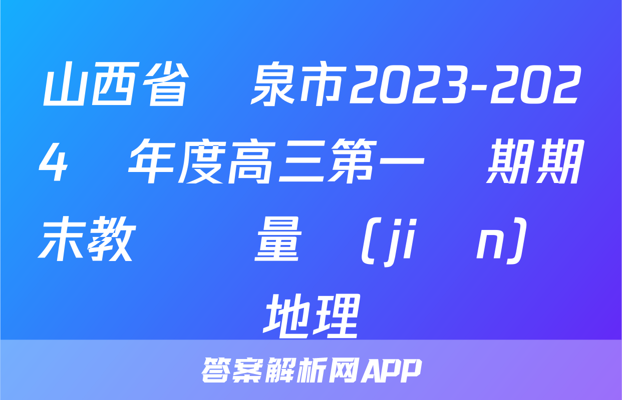 山西省陽泉市2023-2024學年度高三第一學期期末教學質量監(jiān)測試題地理試題
