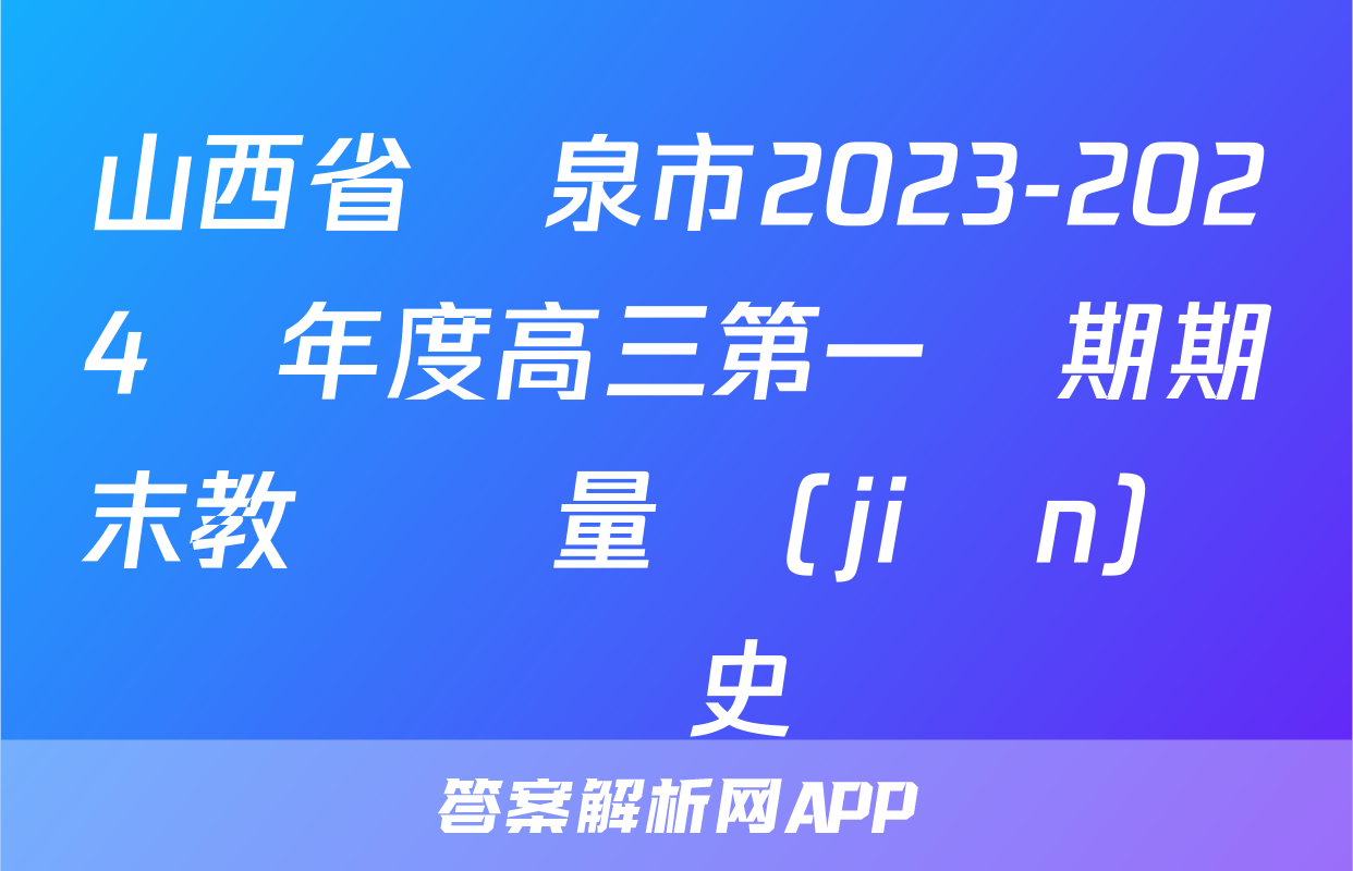 山西省陽泉市2023-2024學年度高三第一學期期末教學質量監(jiān)測試題歷史試題