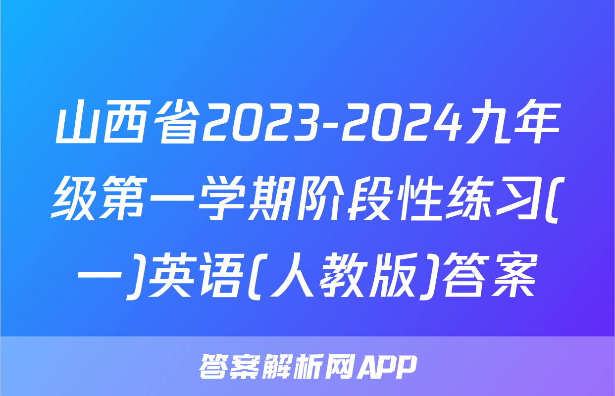 山西省2023-2024九年级第一学期阶段性练习(一)英语(人教版)答案
