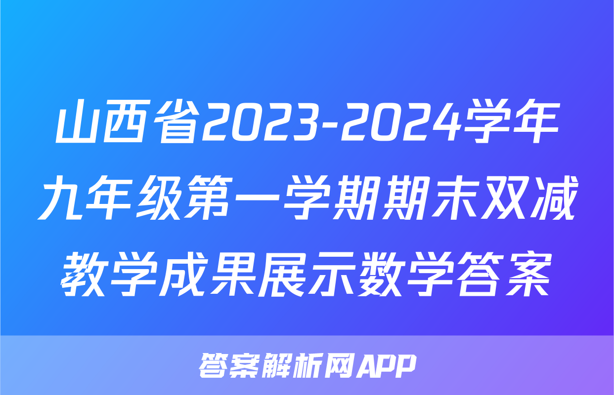 山西省2023-2024学年九年级第一学期期末双减教学成果展示数学答案
