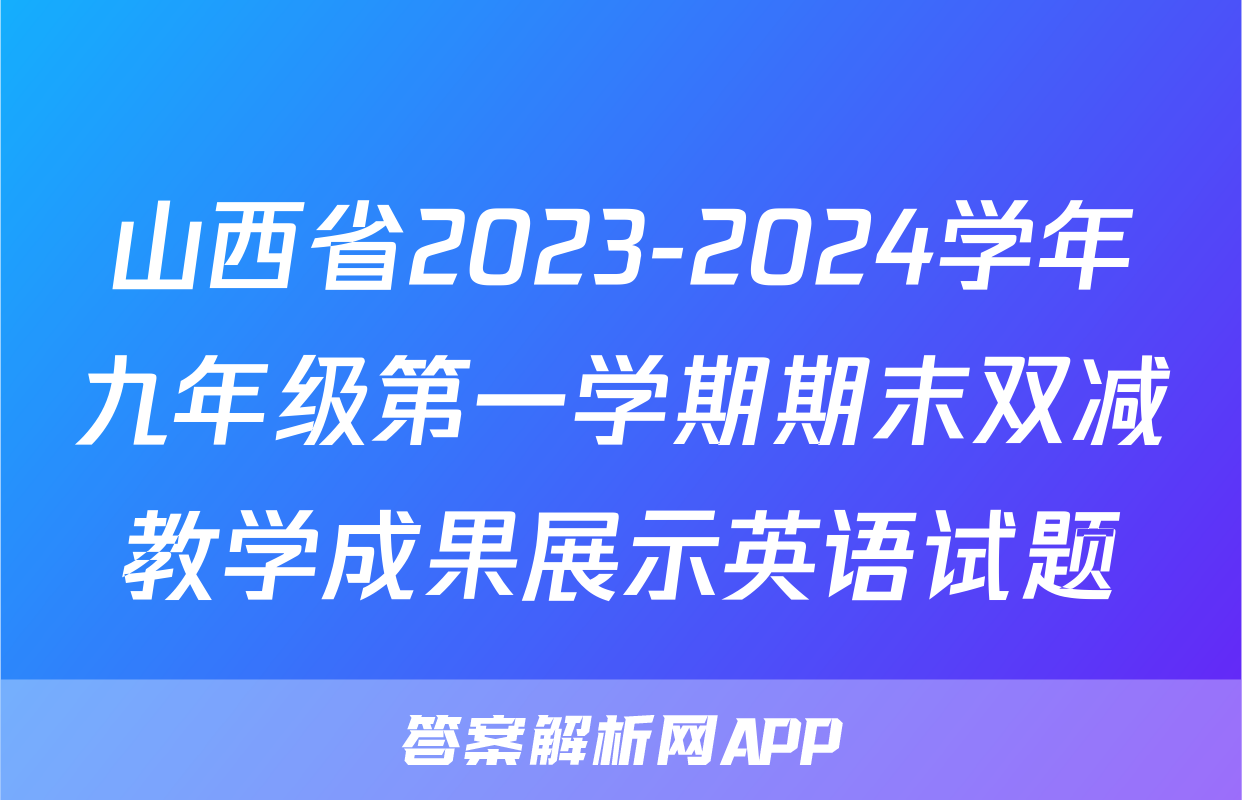 山西省2023-2024学年九年级第一学期期末双减教学成果展示英语试题