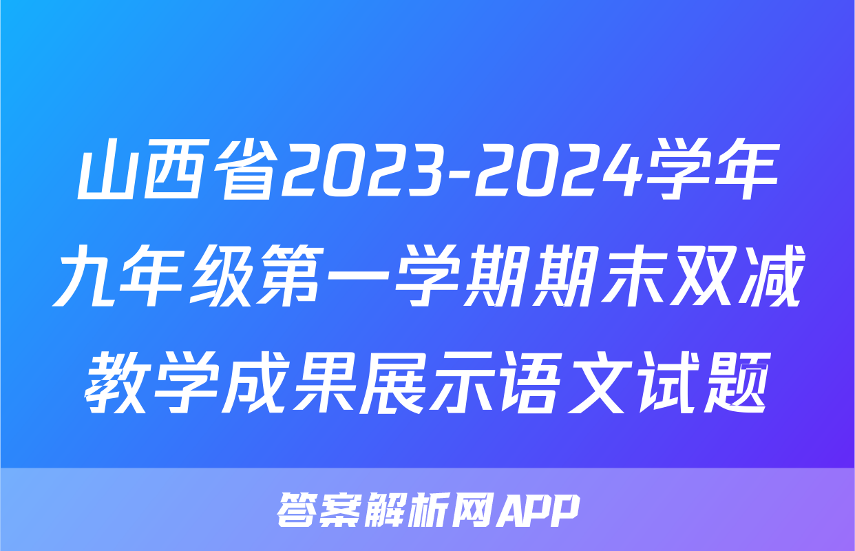 山西省2023-2024学年九年级第一学期期末双减教学成果展示语文试题