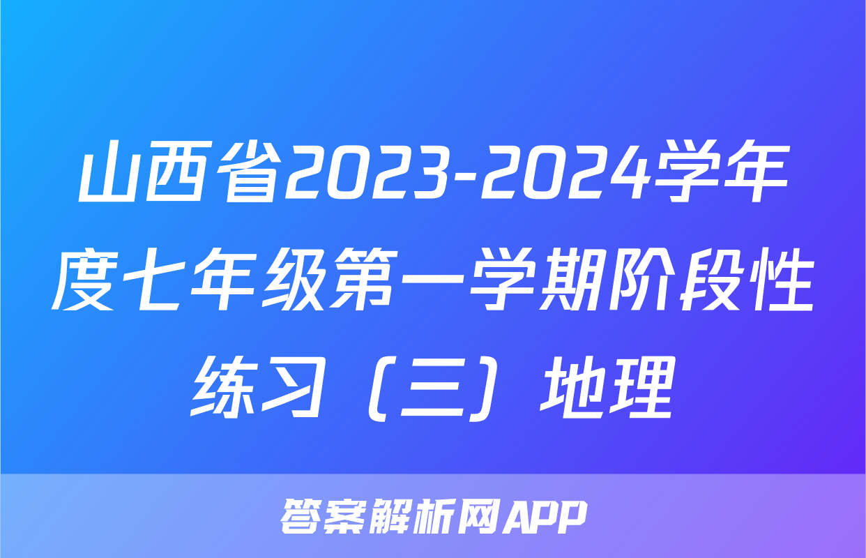 山西省2023-2024学年度七年级第一学期阶段性练习（三）地理