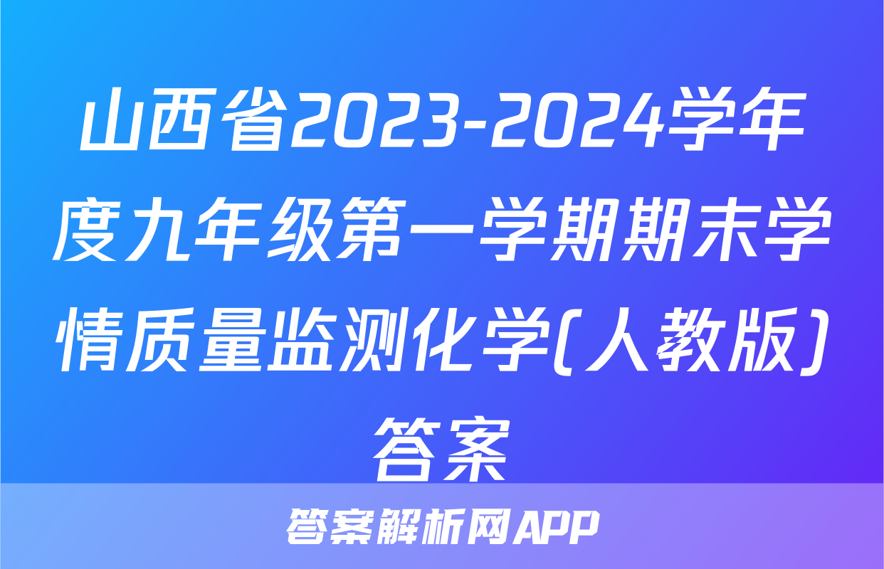 山西省2023-2024学年度九年级第一学期期末学情质量监测化学(人教版)答案