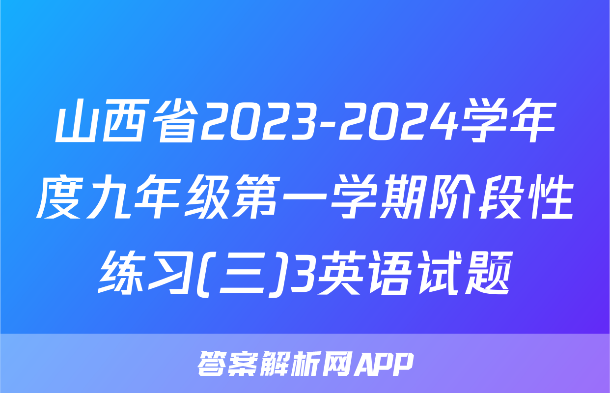 山西省2023-2024学年度九年级第一学期阶段性练习(三)3英语试题