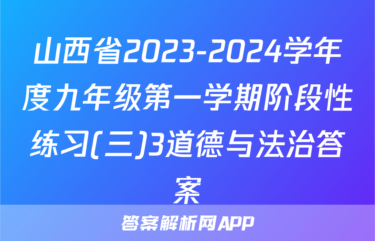 山西省2023-2024学年度九年级第一学期阶段性练习(三)3道德与法治答案