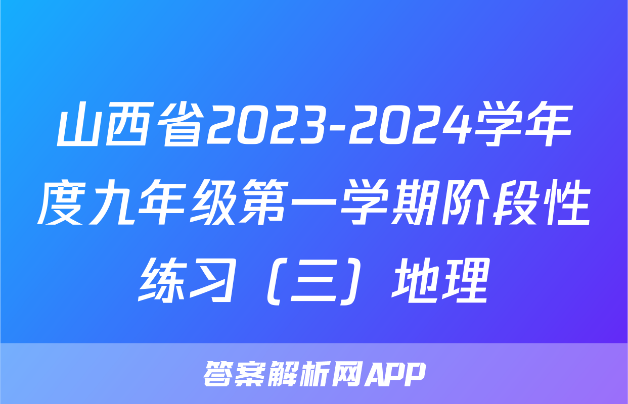 山西省2023-2024学年度九年级第一学期阶段性练习（三）地理