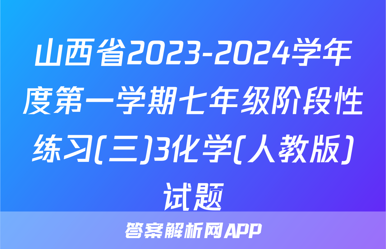 山西省2023-2024学年度第一学期七年级阶段性练习(三)3化学(人教版)试题