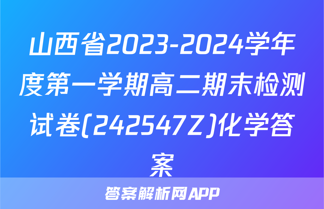 山西省2023-2024学年度第一学期高二期末检测试卷(242547Z)化学答案