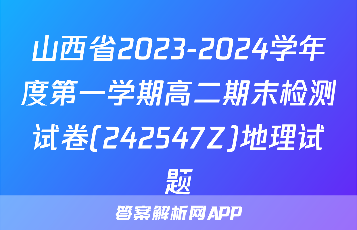 山西省2023-2024学年度第一学期高二期末检测试卷(242547Z)地理试题