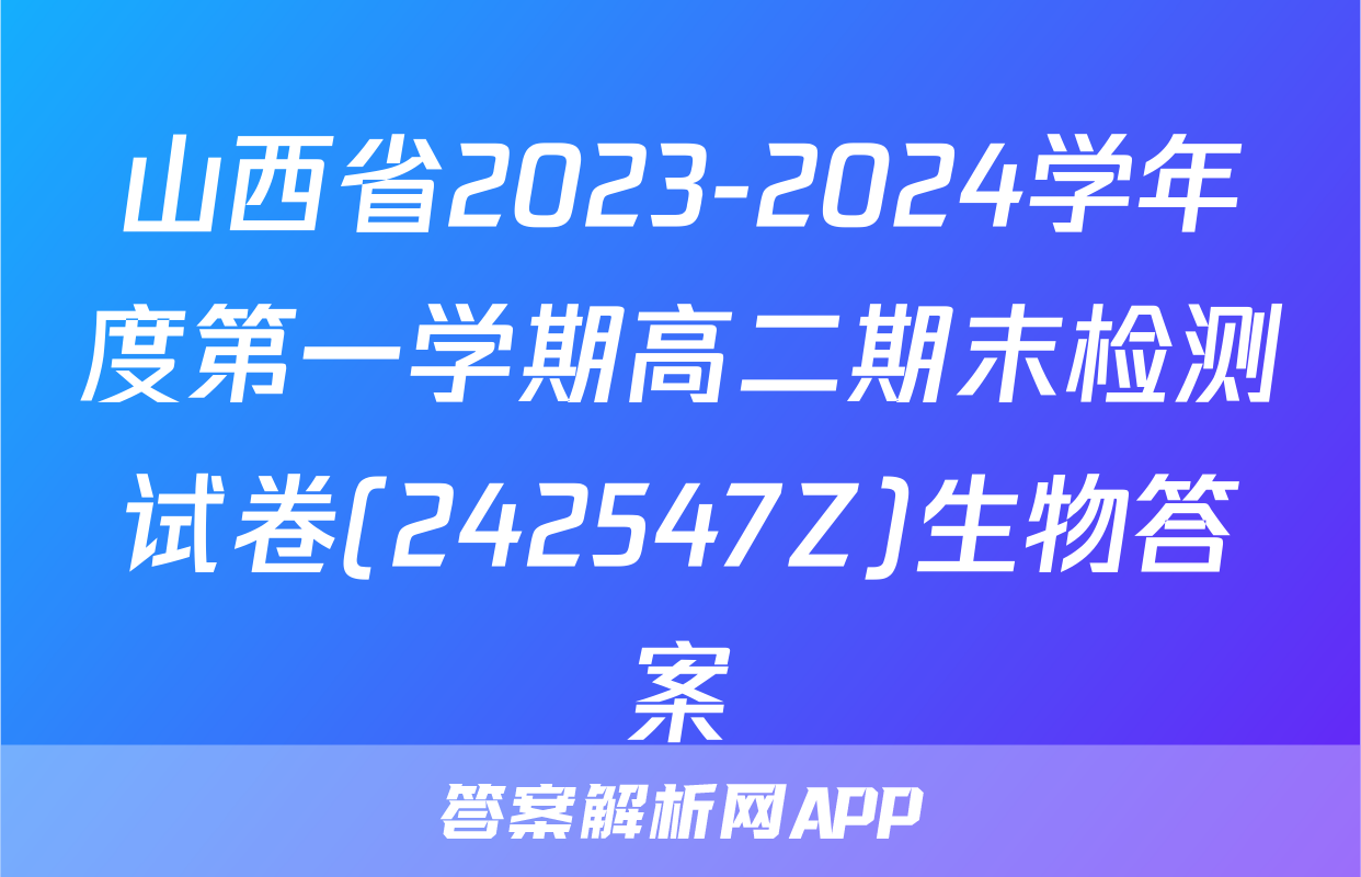 山西省2023-2024学年度第一学期高二期末检测试卷(242547Z)生物答案