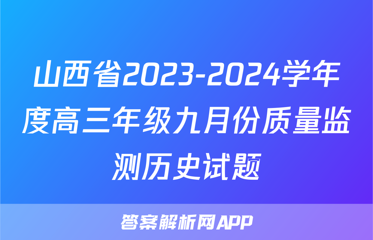 山西省2023-2024学年度高三年级九月份质量监测历史试题